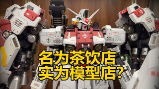 A full set of Mecha City? A tea shop that’s better than a model shop