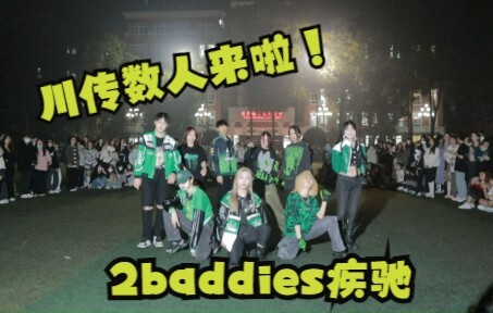 Sichuan Chuanchuan, beberapa pemainnya sangat tampan! 2Baddies berlari kencang