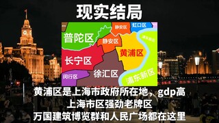 上海黄浦区的所有结局