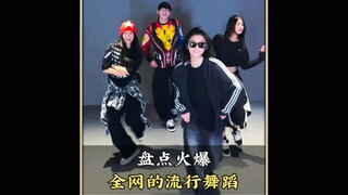 盘点火爆全网的流行舞蹈，快艾特你的姐妹一起学跳吧#舞蹈 #流行舞蹈 #跳舞 #潮流舞蹈