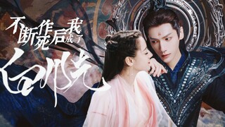 [Sau khi chết, tôi trở thành ánh trăng trắng] ③ Tiến lên, Bánh kếp ngàn lớp! / Dilraba x Luo Yunxi/ 