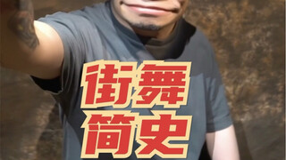 《街舞简史》哇这集我准备了两个礼拜。但是很值得～大家且当小故事来慢慢看吧，记得点赞收藏哦～～