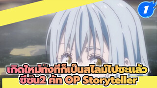 [AMV] เกิดใหม่ทั้งทีก็เป็นสไลม์ไปซะแล้ว
ซีซั่น2 คัท OP Storyteller_1