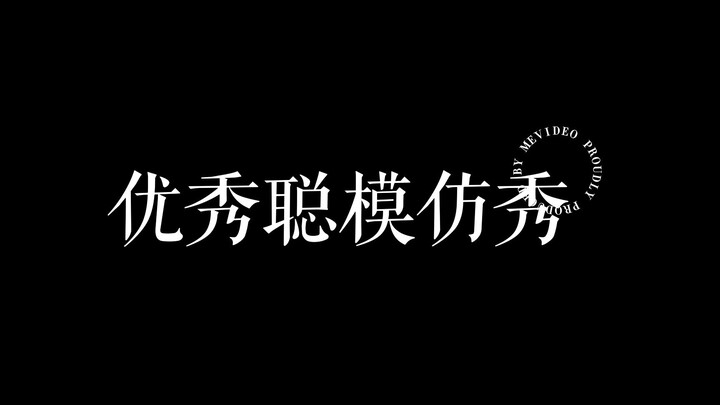 Only this green VLOG｜Ding (You) Tai (Xiu) Cong imitation show strikes again