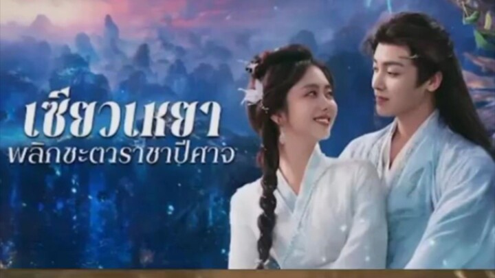 เซียวเหยาพลิกชะตาราชาปีศาจ ตอนที่ 1/3