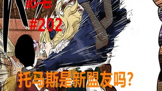 影宅202话：新盟友出现？托马斯让人怀疑，是否与凯特合作