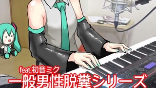 [Hatsune Miku] Seri Hatsune Biasa