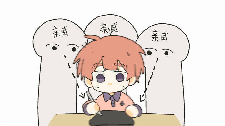 过年在亲戚家还在画稿就会……单主请放心