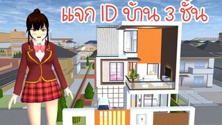 แจก ID บ้าน 3 ชั้น Sakura School Simulator