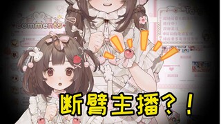 首播时被观众发现手臂断了？！