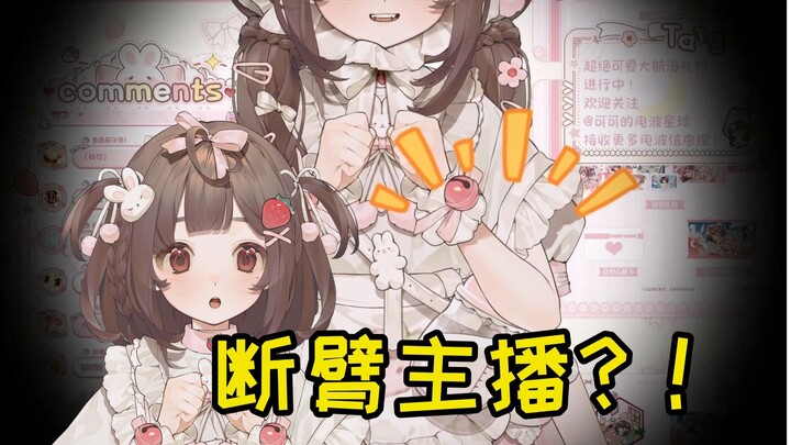 首播时被观众发现手臂断了？！