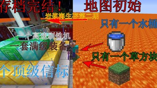 【硬核】仅靠一个水桶和草方块的岩浆海生存(下)