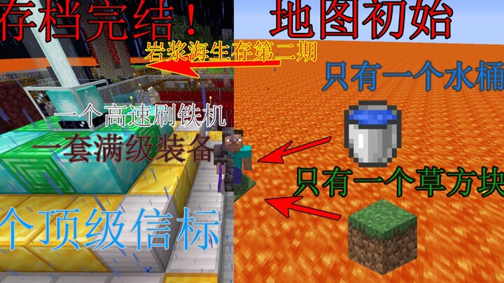 【硬核】仅靠一个水桶和草方块的岩浆海生存(下)