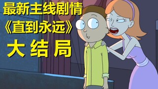 【瑞克与莫蒂】2021最新官方主线剧情（直到永远篇·大结局）