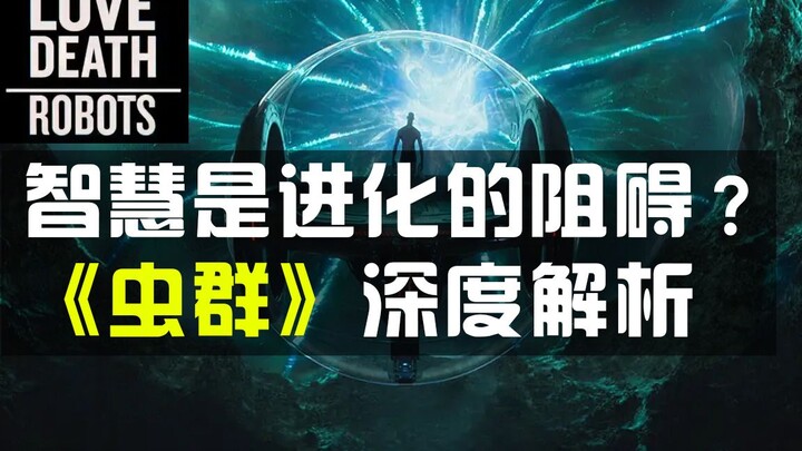 Phân tích chuyên sâu tập “Bầy sâu” mùa 3 phim “Love, Death & Robots”: Liệu trí tuệ có phải rào cản c