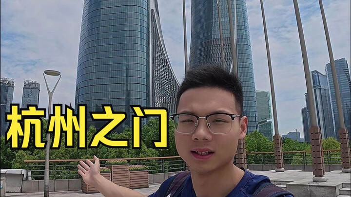 Pertama kali melihat landmark Hangzhou yang ikonik, “Gerbang Hangzhou”, benar-benar memukau!