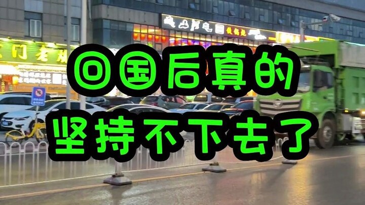 After returning to China, I really couldn't keep it up anymore...