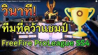 วินาที! ประกาศผล ทีมที่ได้แชมป์🥇🏆 FFPLSS4
