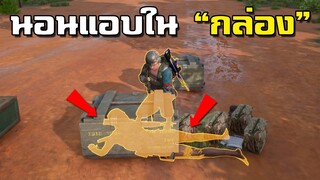 PUBG นอนแอบในกล่องไอเทม ดักฆ่าผู้เล่น5555+