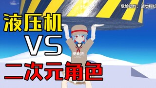 液压机VS二次元人物