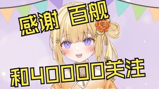 感谢百舰达成和到达四万关注的新人日V如月䌷衣