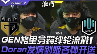 GEN vs DK GEN格里芬羁绊轮流戳！ Doran发病剑姬各种开送！ Game 2 | 2022 LCK春季赛精华 Highlights