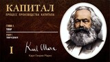 Карл Маркс — Капитал. Том 1. Отдел 1. Глава 1. Товар