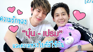 2/2 ความรักของ "บุ๋นเปรม" และความห่วงใยที่มีให้กัน