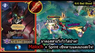 [ROV] มาลอสวิ่งไว! Maloch + Sprint สูตรไล่ปาดด้วยดาบแดง ทีเดียววูบ! (Rank)