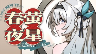 【米游新春会】春萤夜星