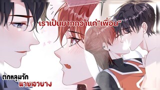 เพื่อนที่ไหนเค้าจูxกัน!!!||ตกหลุมรักนายเอวบาง||EP109-110