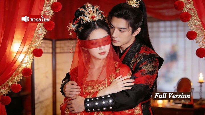 [พากย์ไทยเต็มเรื่อง]หมอเทวดาทะลุมิติบังเอิญ ถูกบังคับแต่งกับองค์ชายพิการ แต่เธอรักษาเขาจนหาย