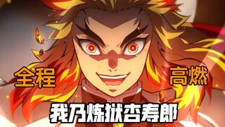 “我乃炎柱，炼狱杏寿郎！” 大哥的意志永不熄灭！！【鬼灭之刃/WAKE】