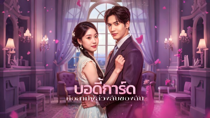 [ดูฟรีเต็มเรื่อง] บอดี้การ์ด คือสามีผู้ล่วงลับของฉัน (ซับไทย)