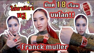 เบื้องหลังถ่ายงานกับ Franck Muller ได้ใส่นาฬิกาหรู💎 มีแค่ 18 เรือนบนโลก  l SREIVPHOL