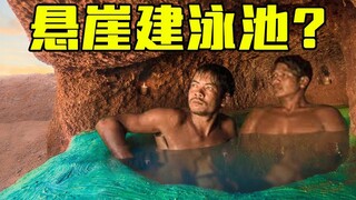 【原始建造】油管荒野建造大神来了！兄弟俩合伙打造悬崖洞穴屋 | 为了洗澡挖个泳池