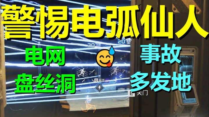 【APEX】警 惕 电 弧 仙 人