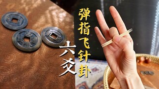 【六爻】借弹指飞针，教会你六爻起卦