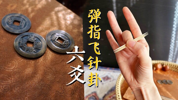 【六爻】借弹指飞针，教会你六爻起卦