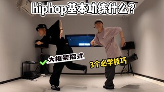 hiphop基本功不会练？大框架必学~