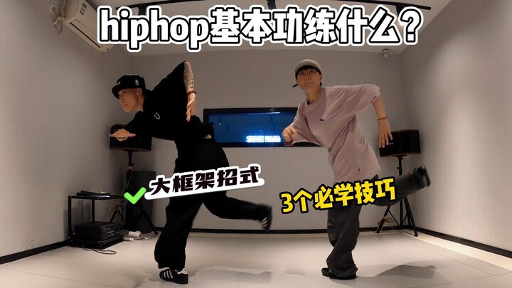 hiphop基本功不会练？大框架必学~