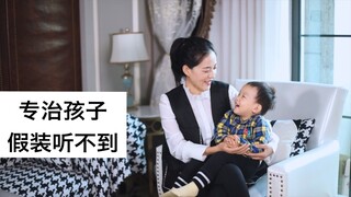 What should I do if my child just doesn’t hear me after I’ve told him/her a thousand times?