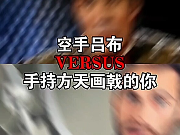 空手的吕布VS手持方天画戟的你