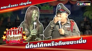 นี่กินโค้กหรือขยะมาเนี่ย? - คาเฟ่ Return CLASSIC | คณะ ถั่วแระ เชิญยิ้ม