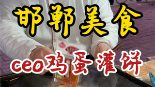 ขนมปังไส้ไข่ CEO บนท้องถนนฮั่นตาน! ไม่เพียงแต่ขนมปังทำได้ดีเท่านั้น โชว์ตลกของพี่ชายยังเด็ดขาดสุดๆ อ