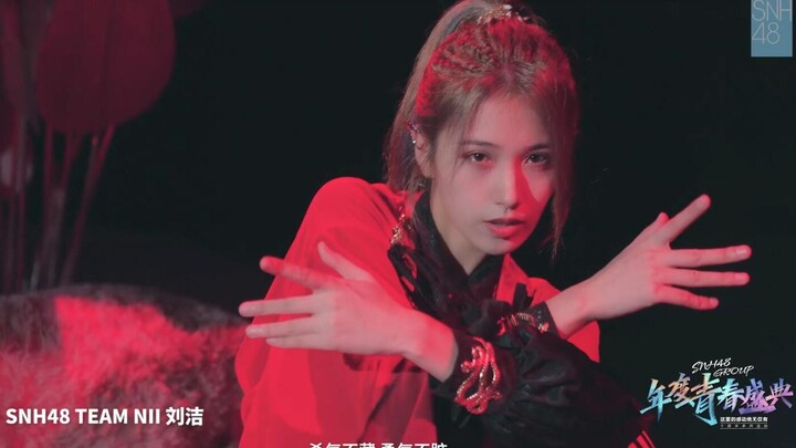 【ليو جيه «زهرة الحرب»】 الحفل السنوي للشباب لـ SNH48 GROUP