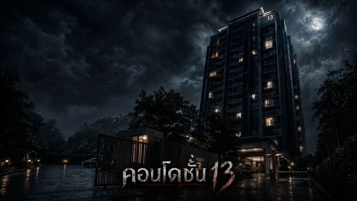 คอนโดชั้น 13 EP. 3