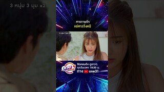 สารภาพรัก แต่สาววิ่งหนี #shorts #3หนุ่ม3มุมx2 2021 oneมาราธอน | one31