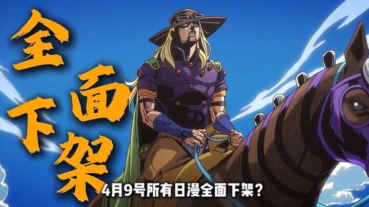 วันที่ 9 เมษายน การ์ตูนญี่ปุ่นทั้งหมดจะถูกถอดออกจากแพลตฟอร์มทั้งหมด? ดาบพิฆาตอสูร โดนลูกหลงไปด้วย? ว