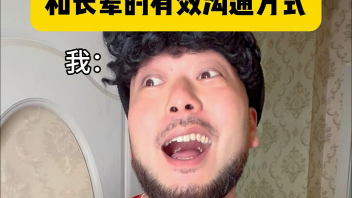 与老人的有效沟通方式，直击灵魂啊 #真实还原 #有效沟通 #老年人#万万没想到
